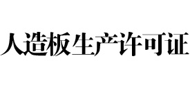 广西人造板生产许可证